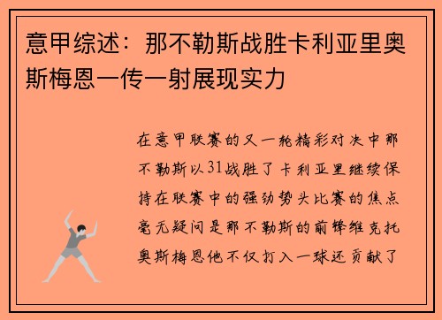 意甲综述：那不勒斯战胜卡利亚里奥斯梅恩一传一射展现实力