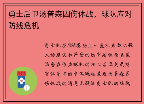 勇士后卫汤普森因伤休战，球队应对防线危机