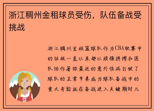 浙江稠州金租球员受伤，队伍备战受挑战