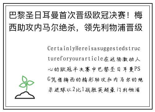 巴黎圣日耳曼首次晋级欧冠决赛！梅西助攻内马尔绝杀，领先利物浦晋级！
