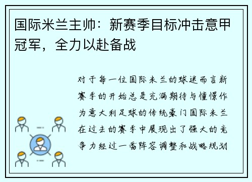国际米兰主帅：新赛季目标冲击意甲冠军，全力以赴备战