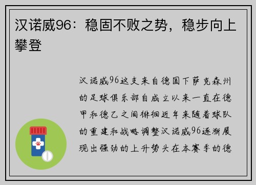汉诺威96：稳固不败之势，稳步向上攀登