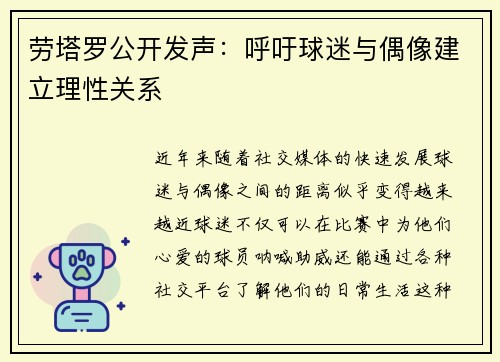 劳塔罗公开发声：呼吁球迷与偶像建立理性关系