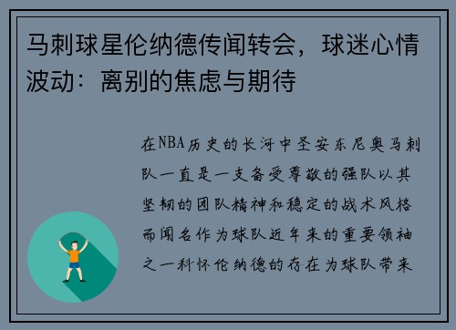 马刺球星伦纳德传闻转会，球迷心情波动：离别的焦虑与期待