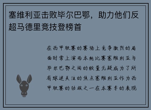 塞维利亚击败毕尔巴鄂，助力他们反超马德里竞技登榜首