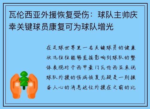 瓦伦西亚外援恢复受伤：球队主帅庆幸关键球员康复可为球队增光