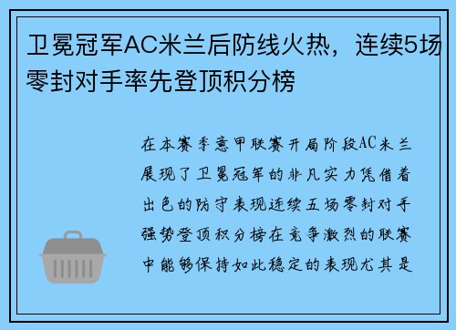 卫冕冠军AC米兰后防线火热，连续5场零封对手率先登顶积分榜