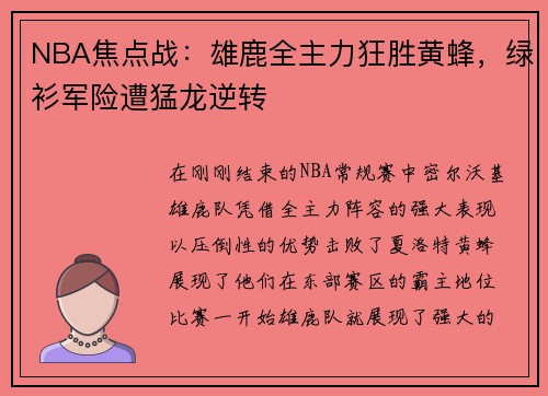 NBA焦点战：雄鹿全主力狂胜黄蜂，绿衫军险遭猛龙逆转
