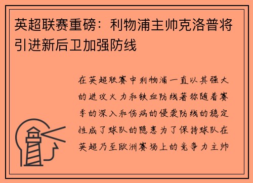 英超联赛重磅：利物浦主帅克洛普将引进新后卫加强防线