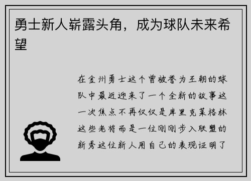 勇士新人崭露头角，成为球队未来希望