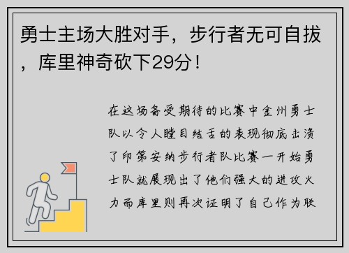 勇士主场大胜对手，步行者无可自拔，库里神奇砍下29分！