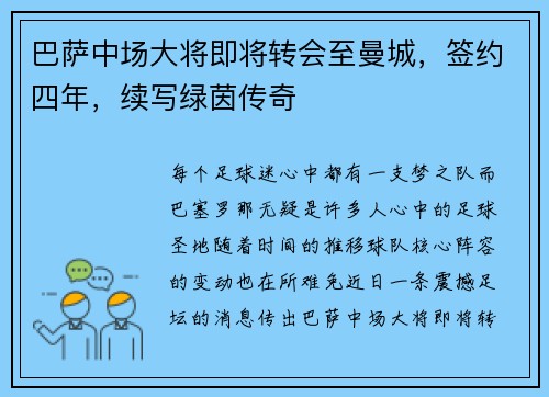 巴萨中场大将即将转会至曼城，签约四年，续写绿茵传奇