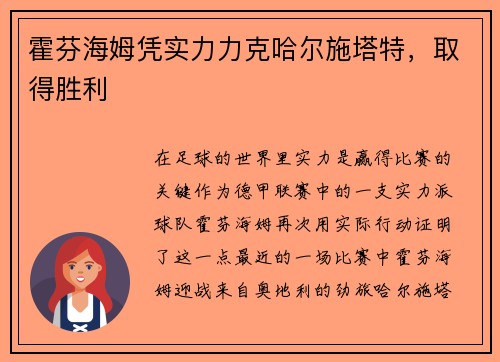 霍芬海姆凭实力力克哈尔施塔特，取得胜利