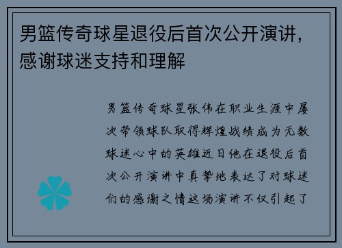 男篮传奇球星退役后首次公开演讲，感谢球迷支持和理解