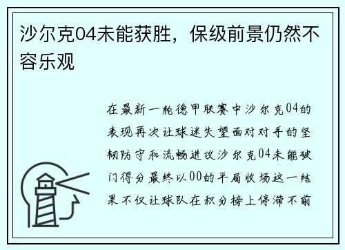 沙尔克04未能获胜，保级前景仍然不容乐观
