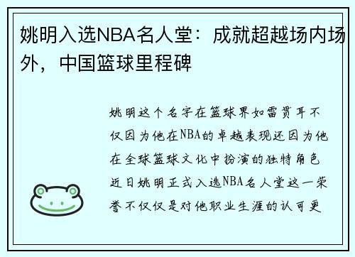 姚明入选NBA名人堂：成就超越场内场外，中国篮球里程碑