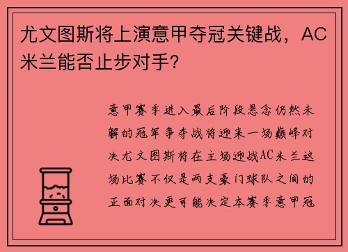 尤文图斯将上演意甲夺冠关键战，AC米兰能否止步对手？