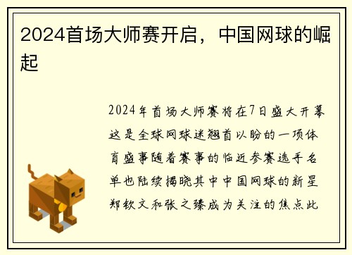 2024首场大师赛开启，中国网球的崛起