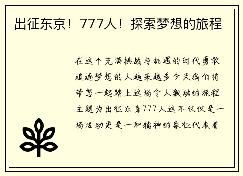 出征东京！777人！探索梦想的旅程