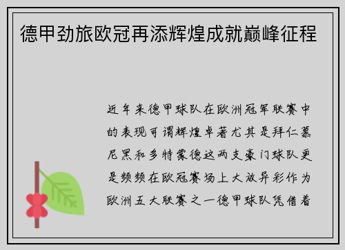 德甲劲旅欧冠再添辉煌成就巅峰征程