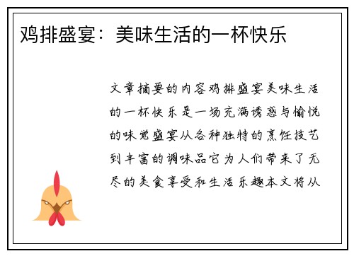 鸡排盛宴：美味生活的一杯快乐