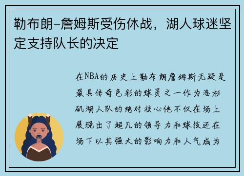 勒布朗-詹姆斯受伤休战，湖人球迷坚定支持队长的决定