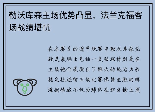 勒沃库森主场优势凸显，法兰克福客场战绩堪忧