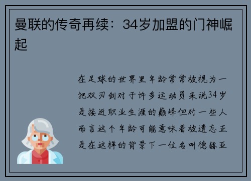 曼联的传奇再续：34岁加盟的门神崛起