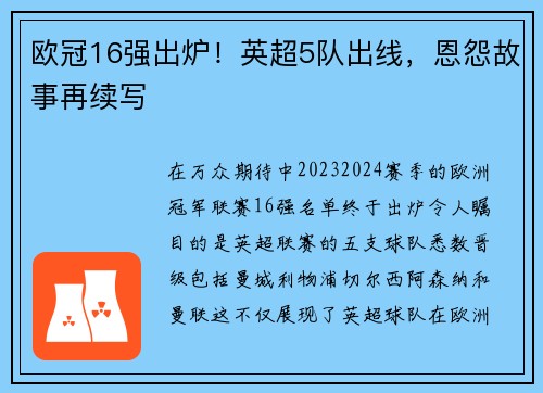 欧冠16强出炉！英超5队出线，恩怨故事再续写