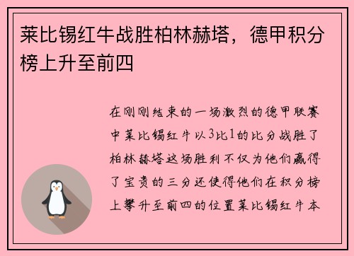 莱比锡红牛战胜柏林赫塔，德甲积分榜上升至前四