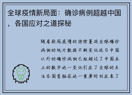 全球疫情新局面：确诊病例超越中国，各国应对之道探秘