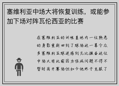 塞维利亚中场大将恢复训练，或能参加下场对阵瓦伦西亚的比赛