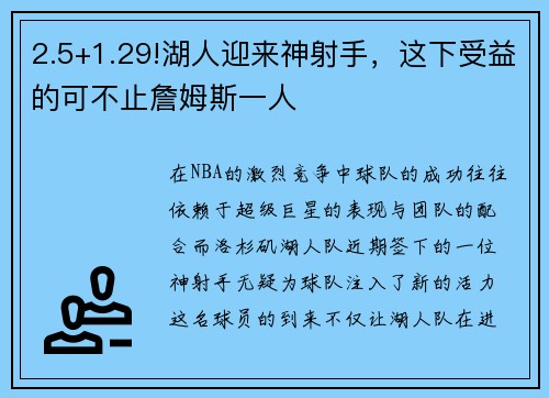 2.5+1.29!湖人迎来神射手，这下受益的可不止詹姆斯一人