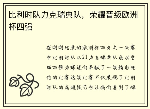 比利时队力克瑞典队，荣耀晋级欧洲杯四强
