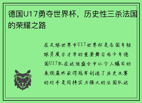 德国U17勇夺世界杯，历史性三杀法国的荣耀之路