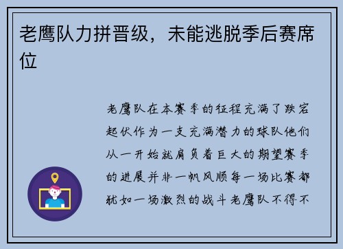 老鹰队力拼晋级，未能逃脱季后赛席位