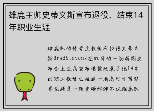 雄鹿主帅史蒂文斯宣布退役，结束14年职业生涯