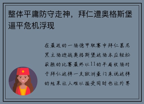 整体平庸防守走神，拜仁遭奥格斯堡逼平危机浮现