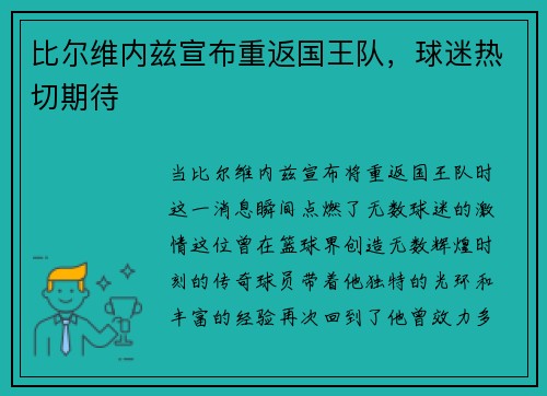 比尔维内兹宣布重返国王队，球迷热切期待