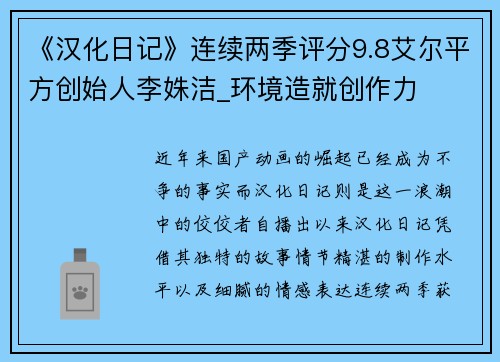 《汉化日记》连续两季评分9.8艾尔平方创始人李姝洁_环境造就创作力