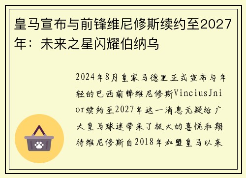 皇马宣布与前锋维尼修斯续约至2027年：未来之星闪耀伯纳乌