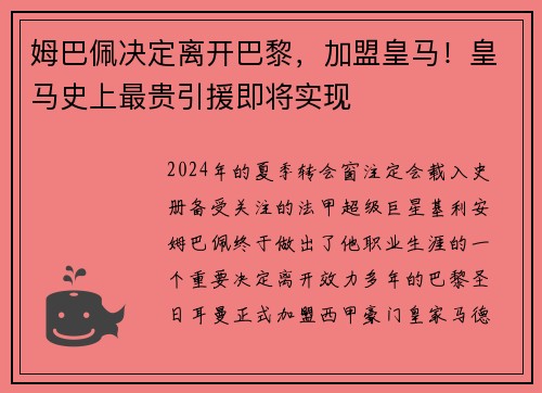 姆巴佩决定离开巴黎，加盟皇马！皇马史上最贵引援即将实现