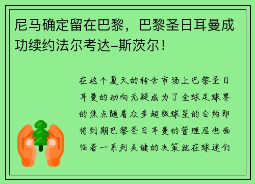 尼马确定留在巴黎，巴黎圣日耳曼成功续约法尔考达-斯茨尔！