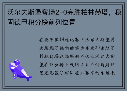 沃尔夫斯堡客场2-0完胜柏林赫塔，稳固德甲积分榜前列位置