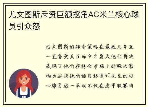 尤文图斯斥资巨额挖角AC米兰核心球员引众怒