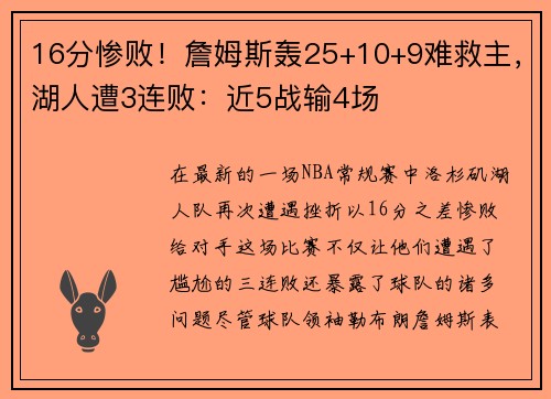 16分惨败！詹姆斯轰25+10+9难救主，湖人遭3连败：近5战输4场