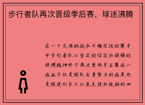 步行者队再次晋级季后赛，球迷沸腾