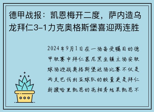 德甲战报：凯恩梅开二度，萨内造乌龙拜仁3-1力克奥格斯堡喜迎两连胜