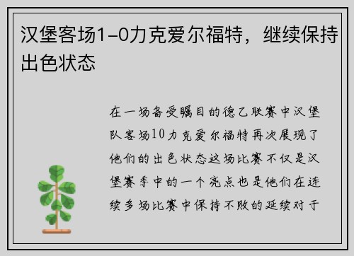 汉堡客场1-0力克爱尔福特，继续保持出色状态