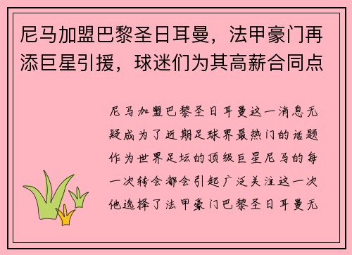 尼马加盟巴黎圣日耳曼，法甲豪门再添巨星引援，球迷们为其高薪合同点赞